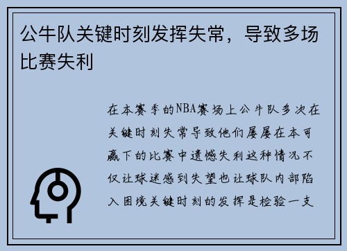 公牛队关键时刻发挥失常，导致多场比赛失利